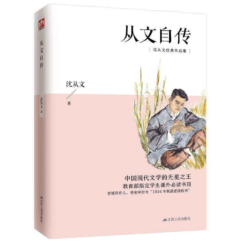 含章文库.沈从文集:从文自传