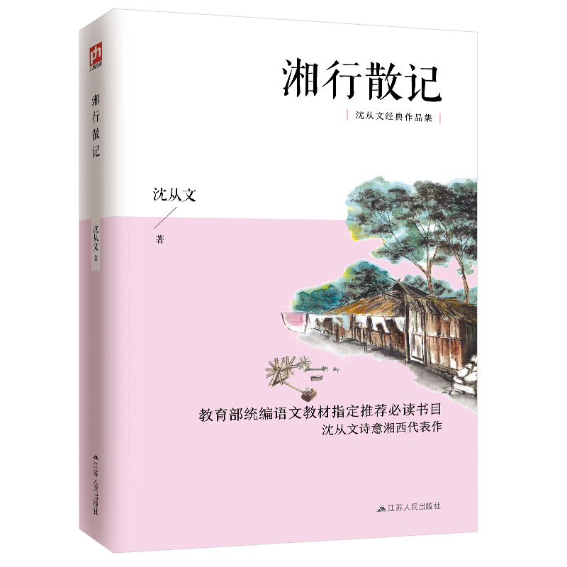 含章文库.沈从文集:湘行散记