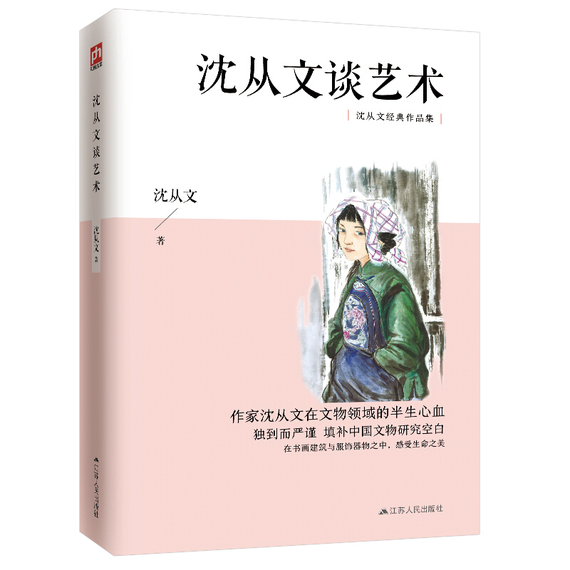 含章文库:沈从文集·沈从文谈艺术