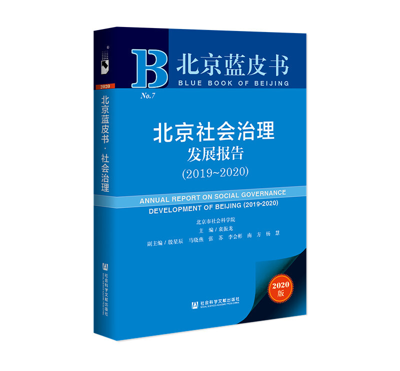北京蓝皮书北京社会治理发展报告(2019-2020)