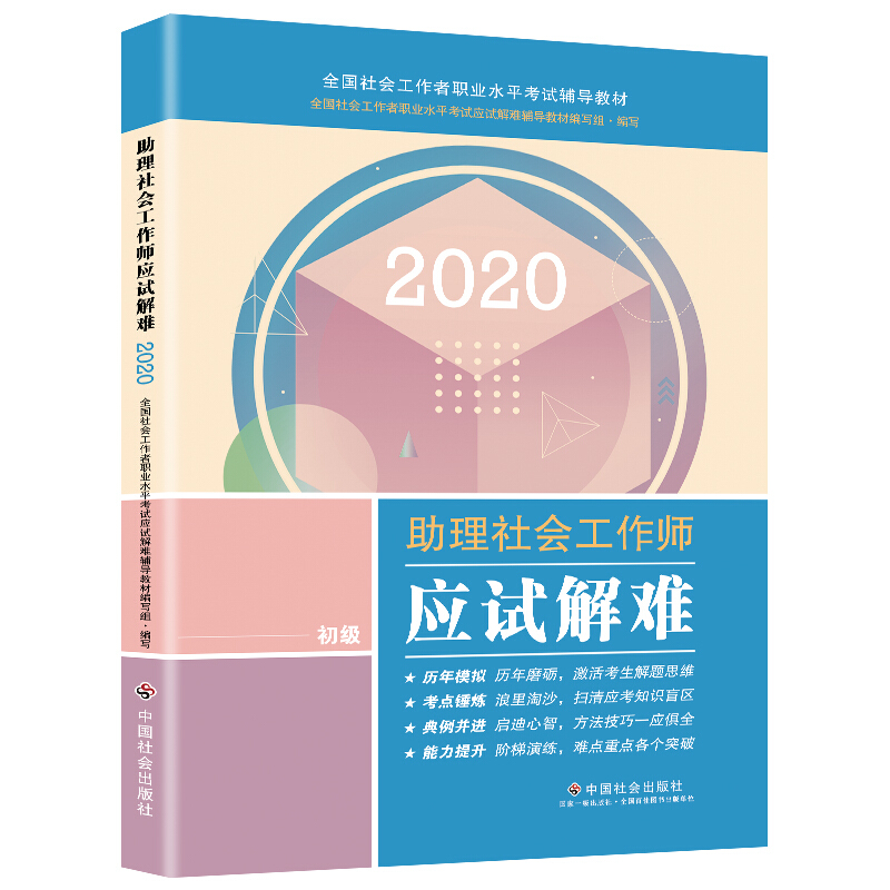 2020助理社会工作师应试解难