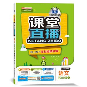 暂A课标语文5上(人教版)/课堂直播-技术教育社区