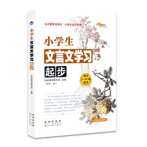 小学生文言文学习起步-技术教育社区