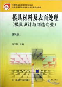 模具材料及表面处理-技术教育社区