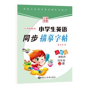 笔墨先锋(20秋)小学生英语同步描摹字帖-人版新起点一年级起点 四年级上册(斜体)-技术教育社区