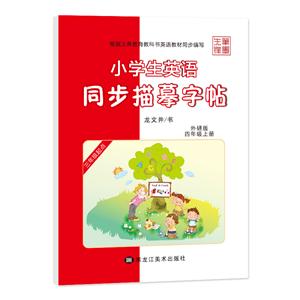 笔墨先锋(20秋)小学生英语同步描摹字帖-外研版三年级起点 四年级上册(斜体)-技术教育社区