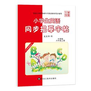 笔墨先锋(20秋)小学生英语同步描摹字帖-外研版三年级起点 六年级上册(斜体)-技术教育社区