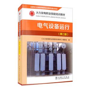 火力发电职业技能培训教材 电气设备运行(第二版)-技术教育社区