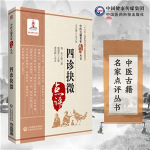 (中医古籍名家点评丛书)四诊抉微(中医古籍名家点评丛书)-技术教育社区