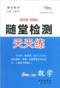 暂A课标数学5上(人教版)/整合集训随堂检测天天练-技术教育社区