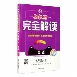 暂A课标英语7上(人教版)/新教材完全解读-技术教育社区