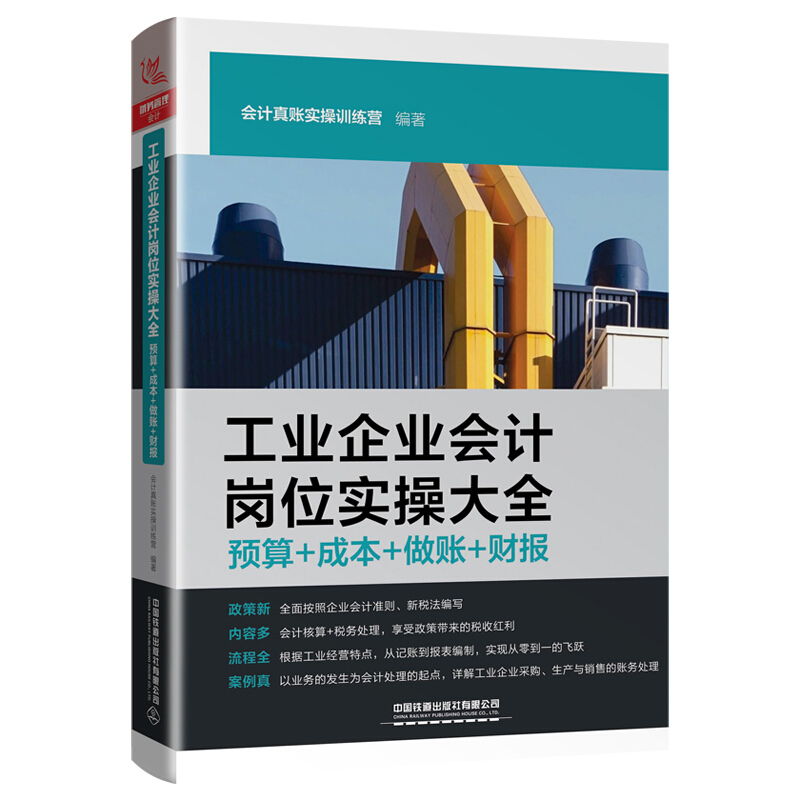 工业企业会计岗位实操大全(预算+成本+做账+财报)