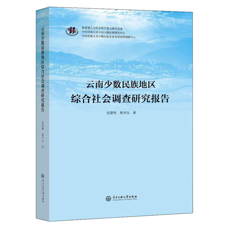 云南少数民族地区综合社会调查研究报告