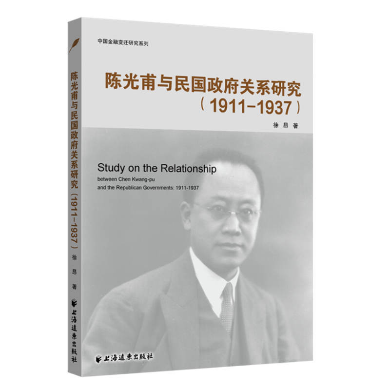 陈光甫与民国政府关系研究(1911-1937)