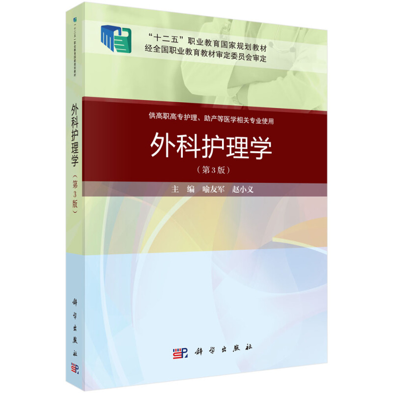 “十二五”职业教育国家规划教材·全国高职高专医药院校数字化课程改革规划教材外科护理学(第三版)(案例考点版)