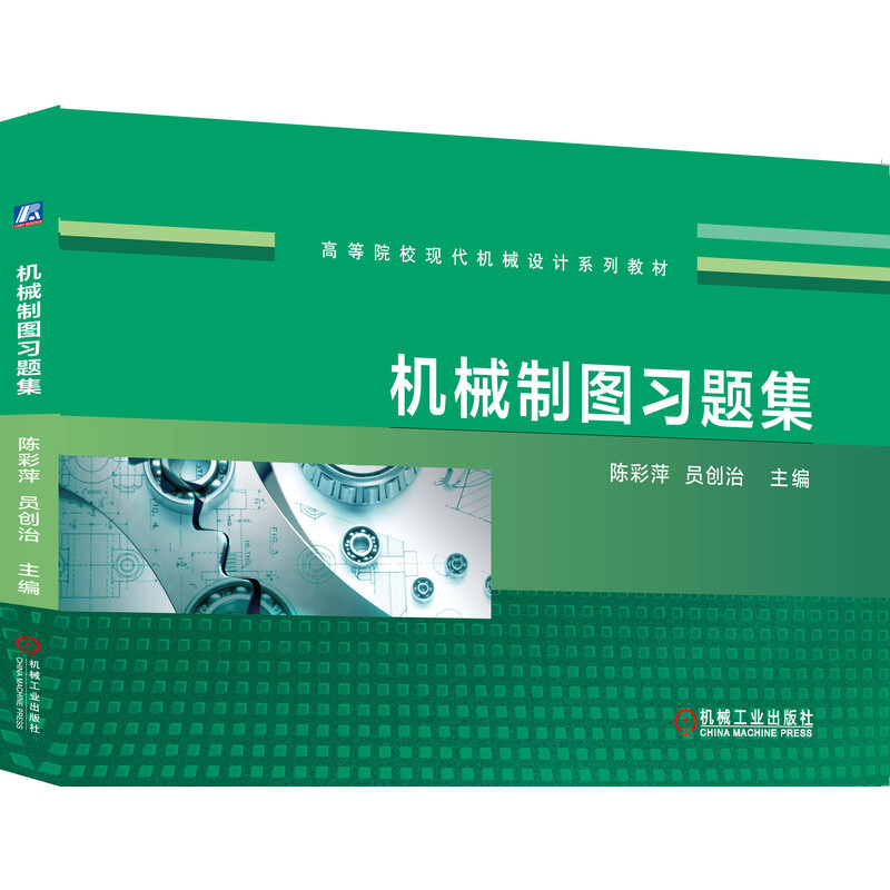 高等院校现代机械设计系列教材机械制图习题集
