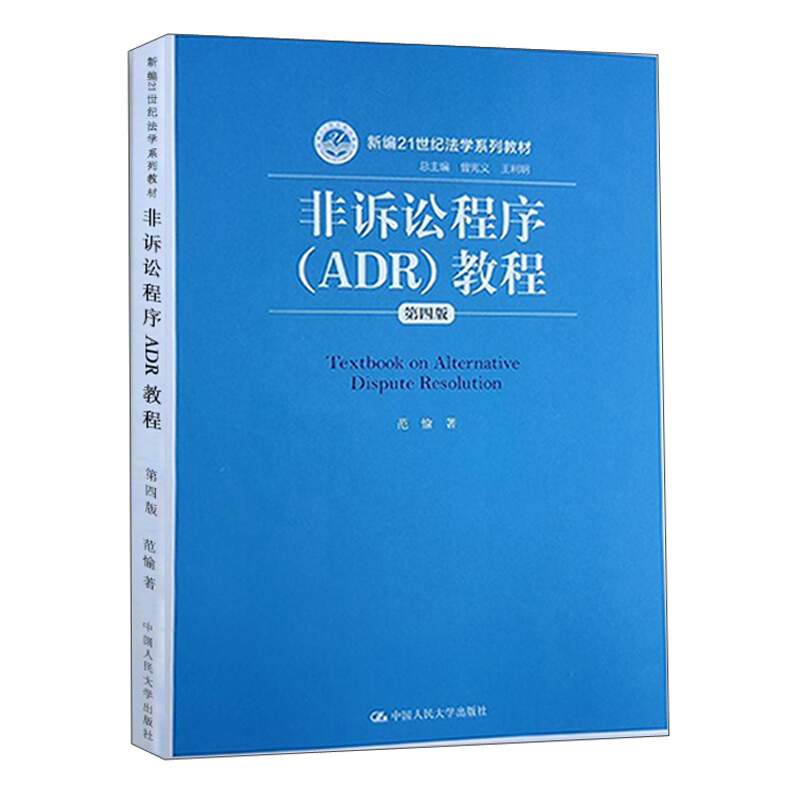 新编21世纪法学系列教材非诉讼程序(ADR)教程(第4版)/范愉/新编21世纪法学系列教材)