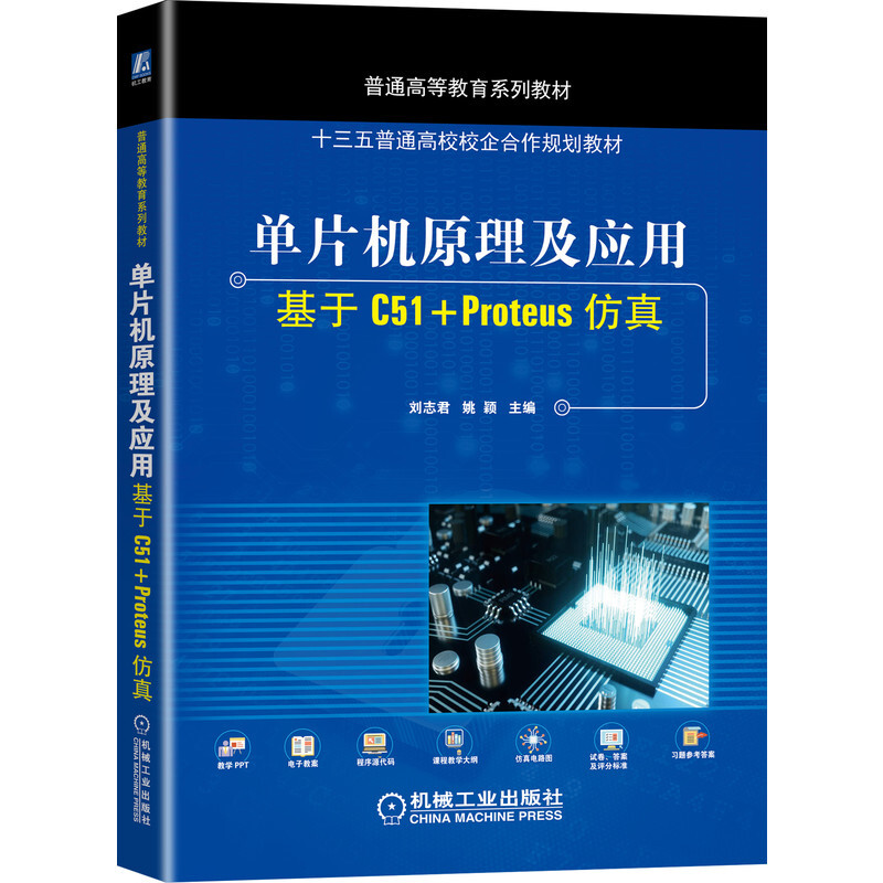 普通高等教育系列教材单片机原理及应用:基于C51+Proteus仿真/刘志君等