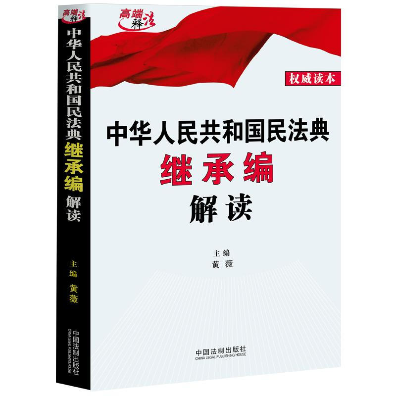 中华人民共和国民法典继承编解读