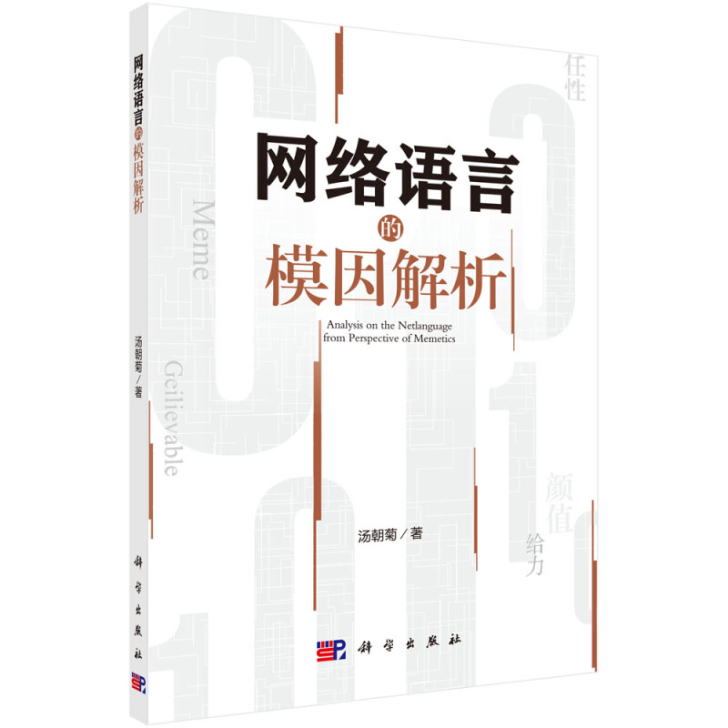 网络语言的模因解析