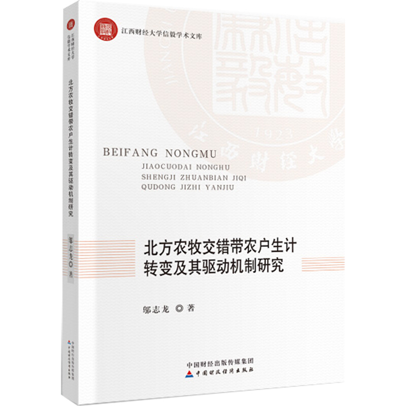 北方农牧交错带农户生计转变及其驱动机制研究