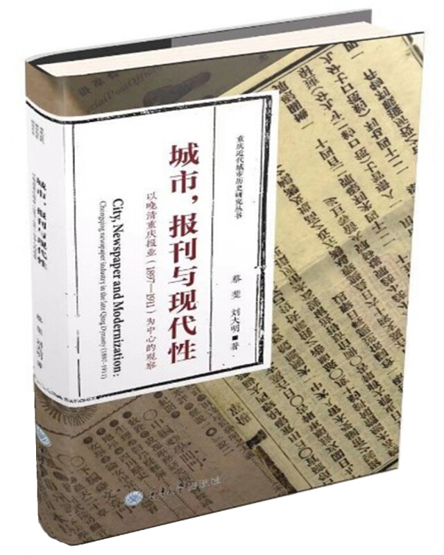 城市、报刊与现代性 ——以晚清重庆报业(1897—1911)为中心的观察