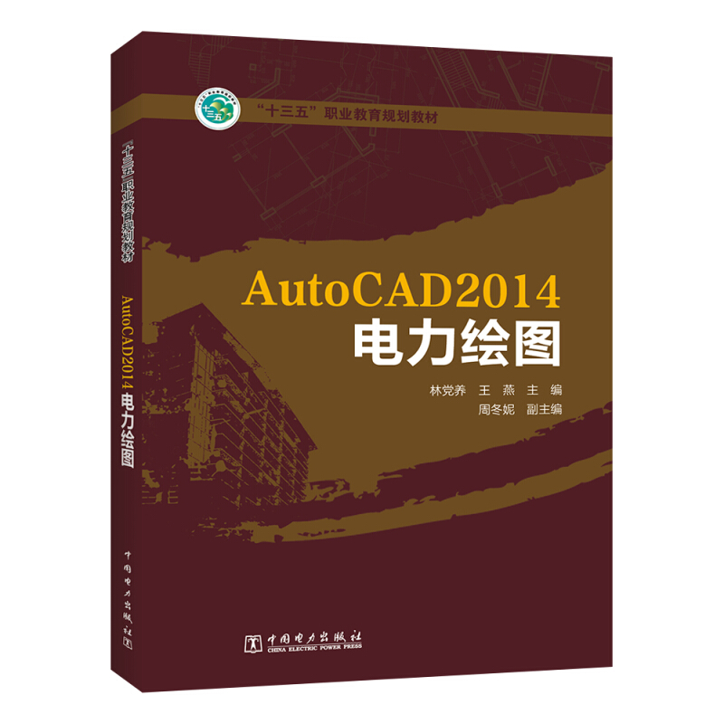 AutoCAD 2014电力绘图