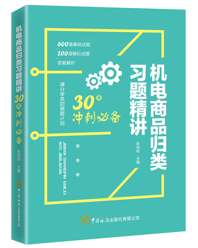 机电商品归类习题精讲:30天冲刺必备