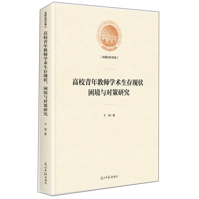 高校轻暖教师学术生存现状困境与对策研究