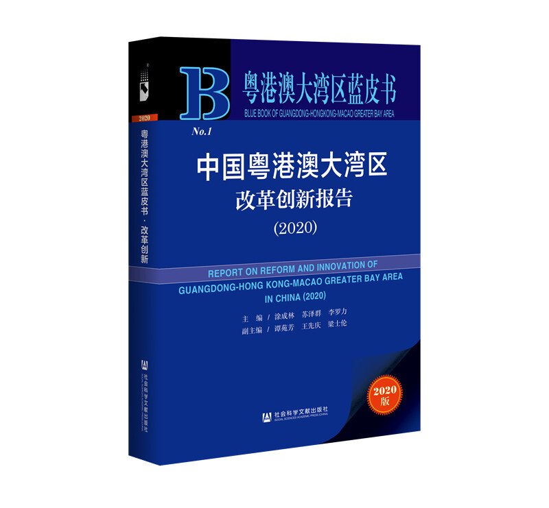 粤港澳大湾区蓝皮书中国粤港澳大湾区改革创新报告(2020)