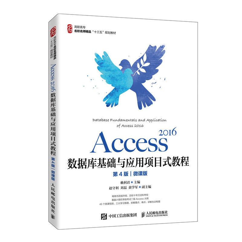 Access 2016数据库基础与应用项目式教程(第4版)(微课版)/赖利君
