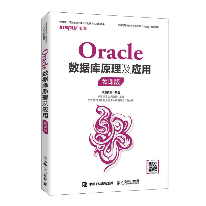 Oracle数据库原理及应用(慕课版)/李然