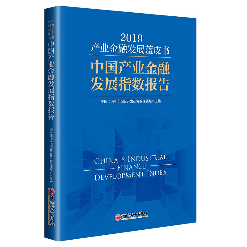 产业金融发展蓝皮书(2019)/中国产业金融发展指数报告