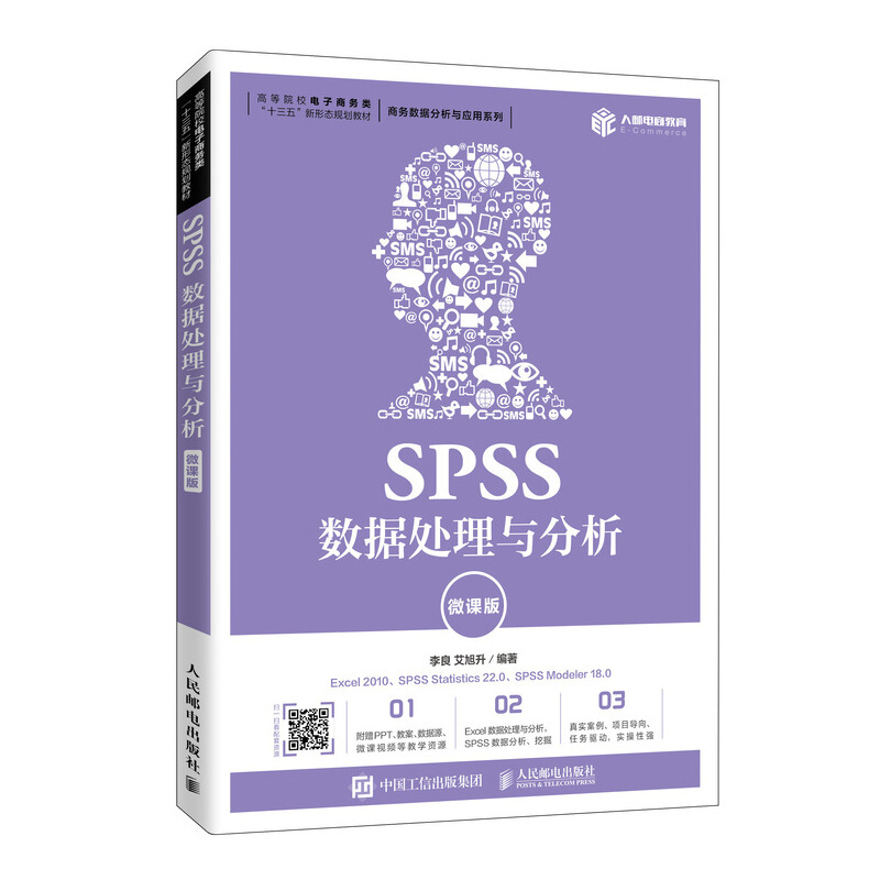 SPSS数据处理与分析(微课版)/李良