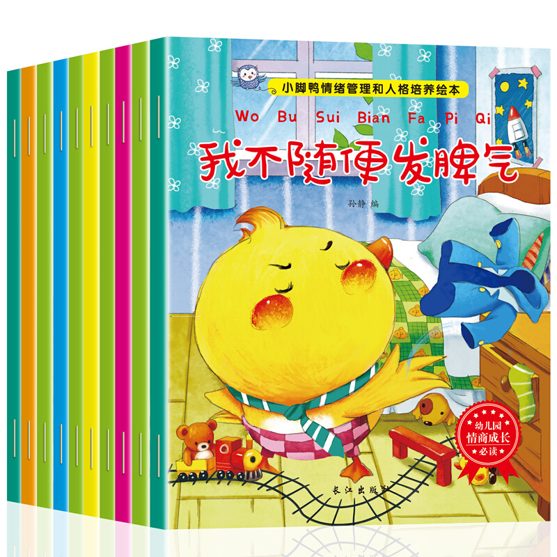 幼儿园情商成长必读·小脚鸭情绪管理和人格培养绘本【全十本】