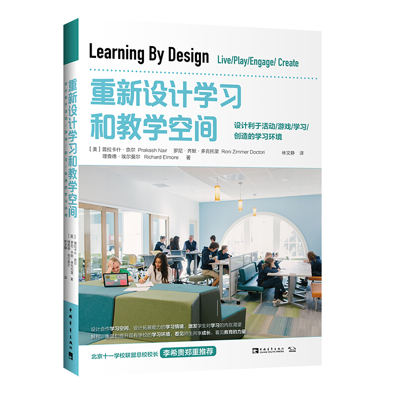 重新设计学习和教学空间:设计利于活动/游戏/学习/创造的学习环境