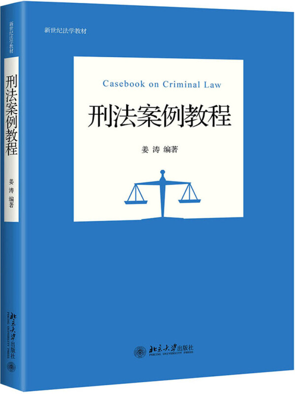 新世纪法学教材刑法案例教程