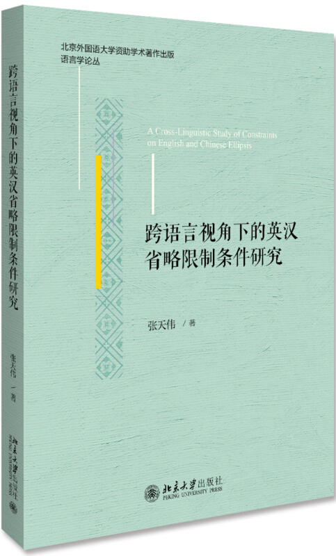 语言学论丛跨语言视角下的英汉省略条件研究