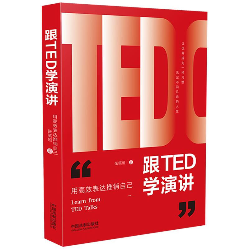 跟TED学演讲:用高效表达推销自己(畅销3版)