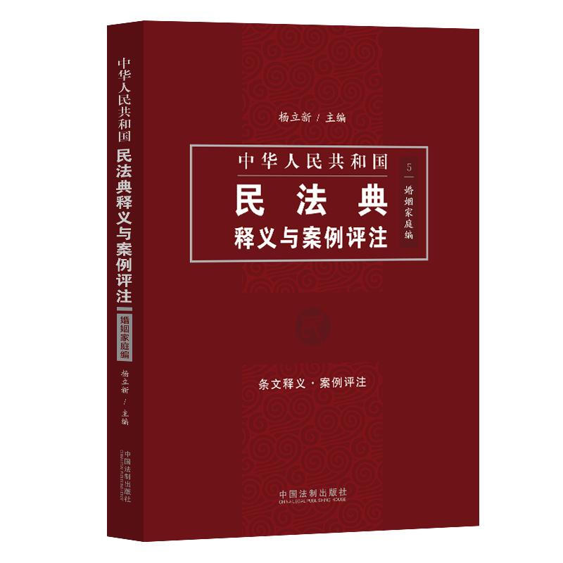 中华人民共和国民法典释义与案例评注(婚姻家庭编)