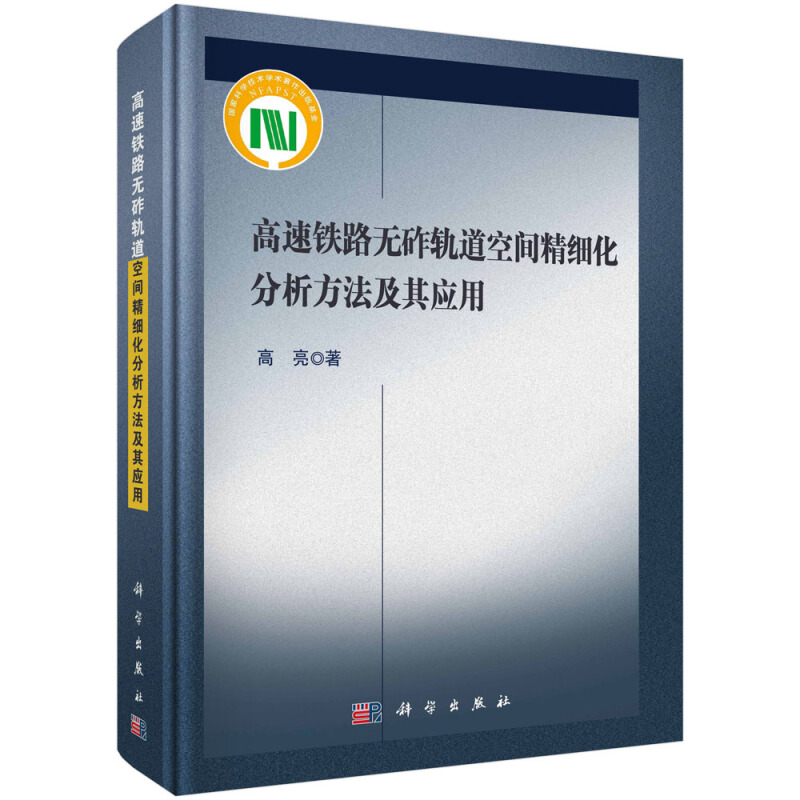 高速铁路无砟轨道空间精细化分析方法及其应用