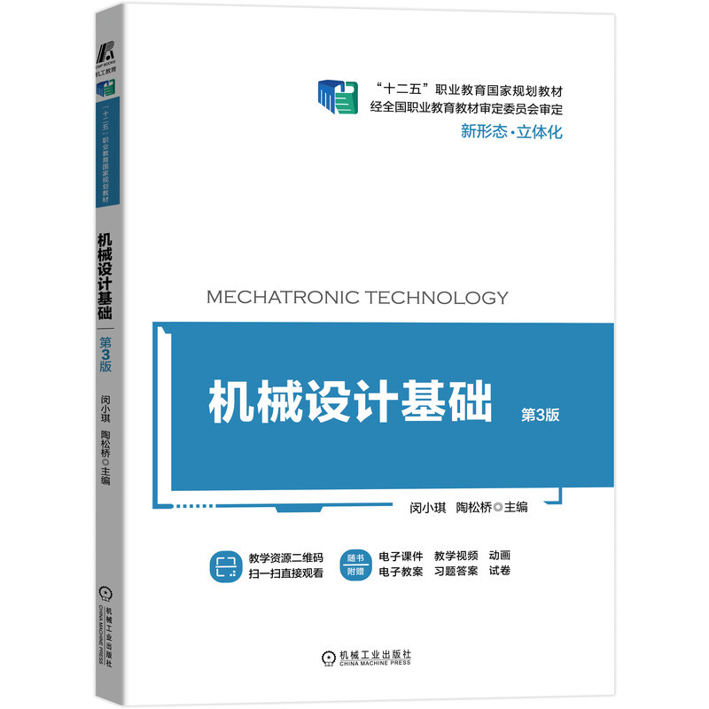 “十二五”职业教育国家规划教材机械设计基础 第3版/十二五职业教育国家规划教材 新形态 立体化