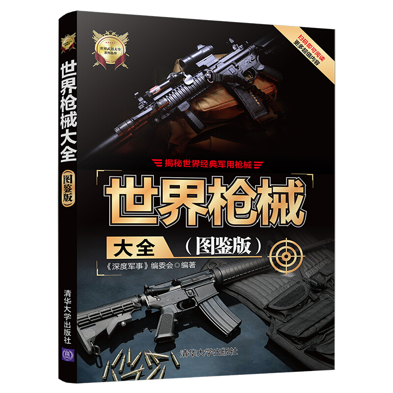 世界武器大全系列丛书世界枪械大全(图鉴版)