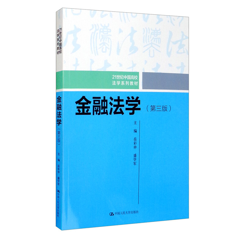 21世纪中国高校法学系列教材金融法学(第三版)(21世纪中国高校法学系列教材)