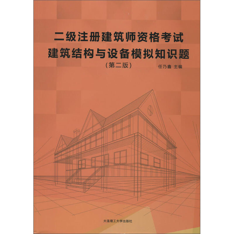 二级注册建筑师资格考试建筑结构与设备模拟知识题(第二版)