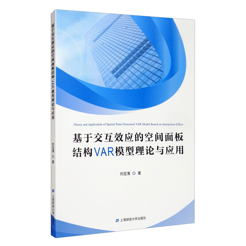 基于交互效应的空间面板结构VAR模型理论与应用