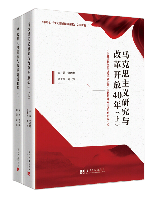 马克思主义研究与改革开放40年(上下册)