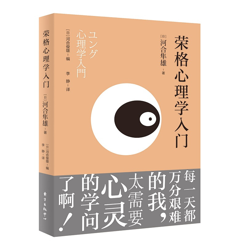 河合隼雄心灵对话系列荣格心理学入门