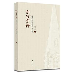 亦写亦祷:晚清西学东渐中的李问渔-技术教育社区