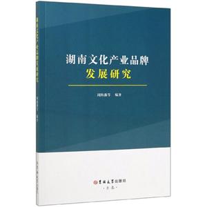 湖南文化产业品牌发展研究-技术教育社区